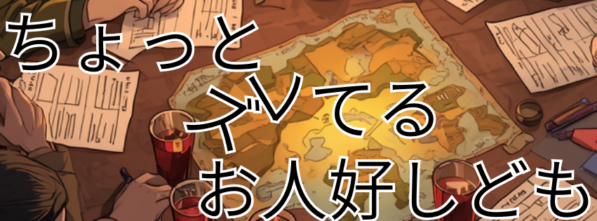 ちょっとズレてるお人好しども